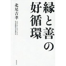 縁と善の好循環 [単行本]
