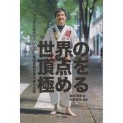 世界の頂点を極める　ーアジア人初のブラジリアン柔術黒帯世界王者への道ー [単行本]