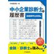 中小企業診断士の履歴書 金融業界出身者編 [単行本]