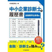 中小企業診断士の履歴書 金融業界出身者編 [単行本]