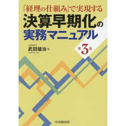 「経理の仕組み」で実現する決算早期化の実務マニュアル 第3版 [単行本]