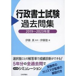 行政書士試験過去問集 2019～2023年度 [単行本]