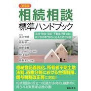 3訂版 相続相談標準ハンドブック ３訂版 [単行本]