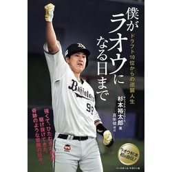 僕がラオウになる日まで―ドラフト10位からの逆襲人生 [単行本]