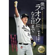 僕がラオウになる日まで―ドラフト10位からの逆襲人生 [単行本]