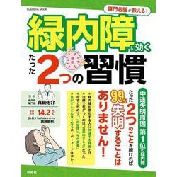 専門名医が教える！緑内障に効くたった2つの習慣(扶桑社ムック) [ムックその他]