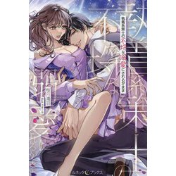 執着系策士の不埒な溺愛にされるがまま(ルネッタブックス) [単行本]