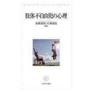 肢体不自由児の心理 [単行本]
