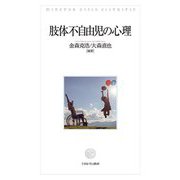 肢体不自由児の心理 [単行本]