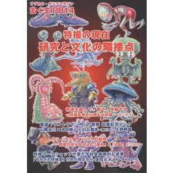 まぐまPB14 特撮の現在 研究と文化の隣接点(サブカル・ポップマガジン まぐま<Private Brand 14>) [単行本]