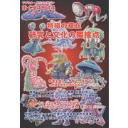 まぐまPB14 特撮の現在 研究と文化の隣接点(サブカル・ポップマガジン まぐま<Private Brand 14>) [単行本]