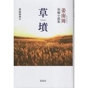 草墳－姜南周短編小説集 [単行本]