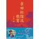 吉田松陰流教育 ～一人一人の魂が輝く教育変革への道標～ [単行本]