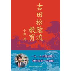 吉田松陰流教育 ～一人一人の魂が輝く教育変革への道標～ [単行本]