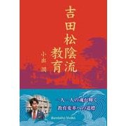 吉田松陰流教育 ～一人一人の魂が輝く教育変革への道標～ [単行本]
