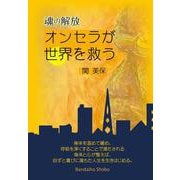魂の解放 オンセラが世界を救う [単行本]