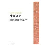 社会福祉(プラクティス／保育・福祉のはじまり) [全集叢書]