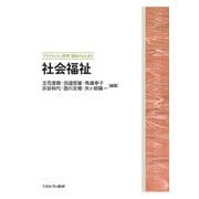 社会福祉(プラクティス 保育・福祉のはじまり) [全集叢書]