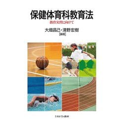 保健体育科教育法―教育実習に向けて [単行本]