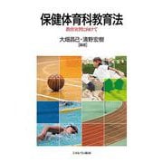 保健体育科教育法－教育実習に向けて [単行本]
