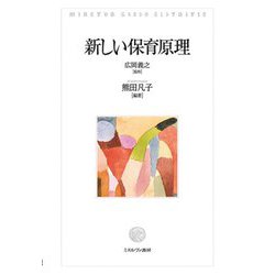 新しい保育原理 [単行本]