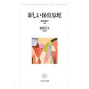 新しい保育原理 [単行本]