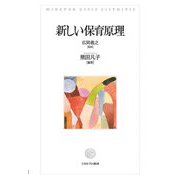 新しい保育原理 [単行本]