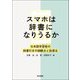 スマホは辞書になりうるか―日本語学習者の辞書引きの困難点と指導法 [単行本]
