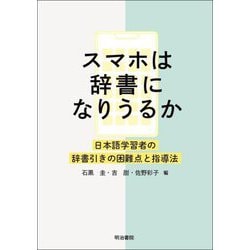 スマホは辞書になりうるか―日本語学習者の辞書引きの困難点と指導法 [単行本]