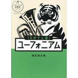 10分で上達!ユーフォニアム(パワーアップ吹奏楽!シリーズ) [単行本]