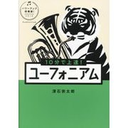 10分で上達!ユーフォニアム(パワーアップ吹奏楽!シリーズ) [単行本]