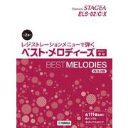 STAGEA ELS-02/C/Xレジストレーションメニューで弾く ベスト・メロディーズ上巻メニュー ＜1＞＜2＞【改訂2版】 [単行本]