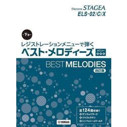 STAGEA ELS-02/C/X レジストレーションメニューで弾く ベスト・メロディーズ下巻メニュー＜3＞＜4＞＜5＞【改訂版】 [単行本]