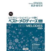 STAGEA ELS-02/C/X レジストレーションメニューで弾く ベスト・メロディーズ下巻メニュー＜3＞＜4＞＜5＞【改訂版】 [単行本]
