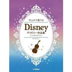 チェロで奏でる ディズニー作品集 「アナと雪の女王」まで [単行本]