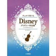 チェロで奏でる ディズニー作品集 「アナと雪の女王」まで [単行本]