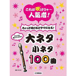 リコーダー これが吹けりゃ～人気者！ちょっと吹けるとサマになる！大ネタ小ネタ100曲 [単行本]