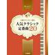 ピアノソロ　上級　極上のピアノプレゼンツ　上級ピアニストへ贈る　人気クラシック定番曲20 [単行本]