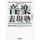 やぎりんの音楽表現塾―演奏力を開発する50のアプローチ [単行本]