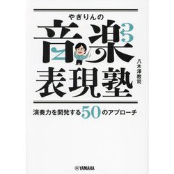 やぎりんの音楽表現塾―演奏力を開発する50のアプローチ [単行本]