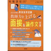 増刊教職課程  2025年度の教員採用試験 教師力を上げる面接&論作文対策 2024年 05月号 [雑誌]
