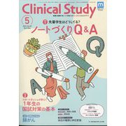 クリニカルスタディ 2024年 05月号 [雑誌]
