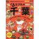 ぐるっとグルメ千葉 「あなたの街の美味しいお店2024」 2024年 05月号 [雑誌]
