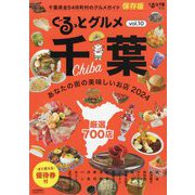 ぐるっとグルメ千葉 「あなたの街の美味しいお店2024」 2024年 05月号 [雑誌]
