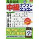 段位認定 中級ナンプレ252題 2024年 05月号 [雑誌]