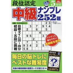 段位認定 中級ナンプレ252題 2024年 05月号 [雑誌]