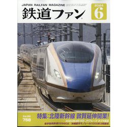 ヨドバシ.com - 鉄道ファン 2024年 06月号 [雑誌] 通販【全品無料配達】