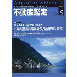不動産鑑定 2024年 05月号 [雑誌]