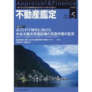 不動産鑑定 2024年 05月号 [雑誌]