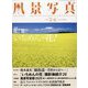 風景写真 2024年 05月号 [雑誌]